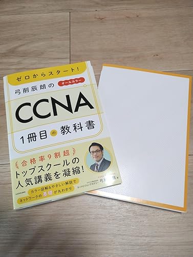 ゼロからスタート! 弓削辰朗のCCNA1冊目の教科書 | 弓削 辰朗 |本